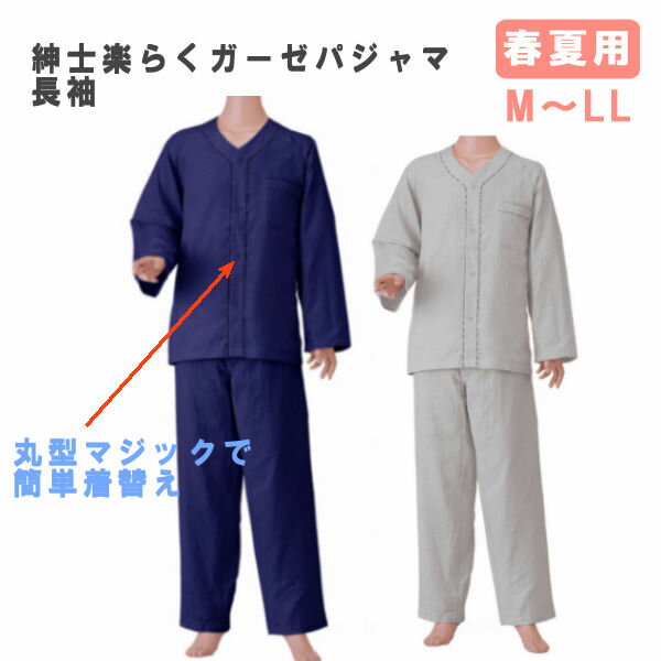 神戸生絲 紳士楽らくガーゼパジャマ 長袖 マジック式 春夏用 男性用 メンズ 介護 介助 No.801
