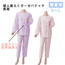 神戸生絲 婦人楽らくガーゼパジャマ 長袖 マジック式 春夏用 女性用 レディース 介護 介助 No.901