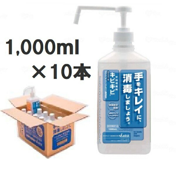 日本アルコール産業 手指消毒剤 キビキビ 1000ml×10