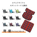 カワムラサイクル モダンシリーズ(KMD)車いす専用 交換部品 背・座クッションセット