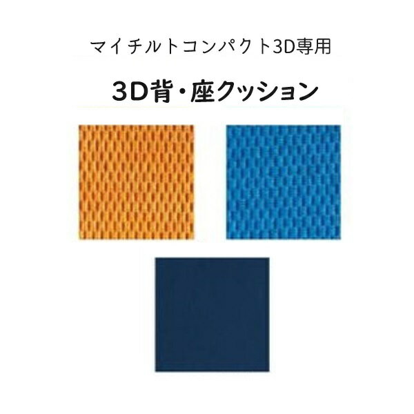 松永製作所 マイチルト・コンパクト 3D専用 車いす 交換部品 3D背クッション 座クッション X-WH61-003/X-WH61-004 全3色