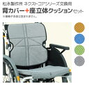 松永製作所 NEXT COREシリーズ車いす専用背カバーシート+座立体クッションセットX-WC01-016 X-WC03-013 交換部品