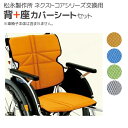 松永製作所 NEXT COREシリーズ車いす専用 背+座カバーシートセット X-WC01-016 X-WC01-015 交換部品