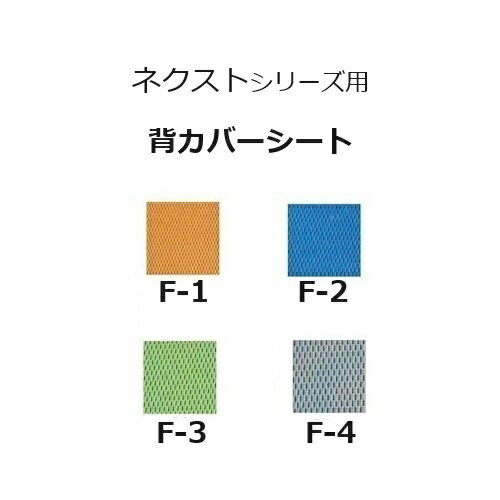 松永製作所NEXT COREシリーズ車いす専用 背カバーシート X-WC01-016 交換部品