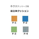 松永製作所 NEXT COREシリーズ車いす専用 座立体クッション X-WC03-013 交換部品