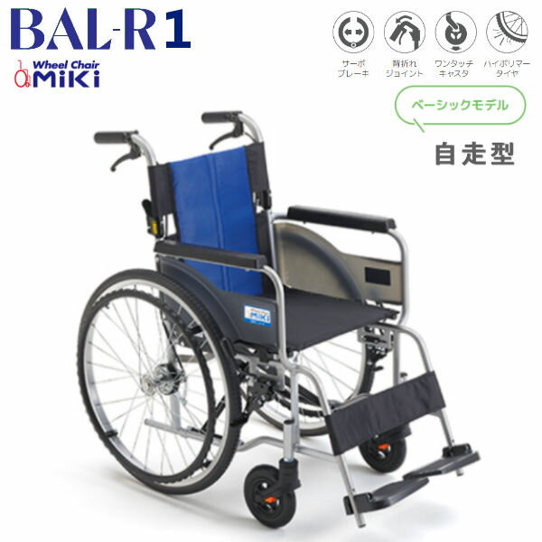 MiKi ミキ 軽量車いす BAL-R1 自走型 ベーシックモデルシンプルな操作で使いやすいCJ0144【送料無料】※北海道・沖縄・離島は別途送料