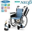 日進医療器 NISSIN 自走用多機能アルミ製車いす NEO-1βW 高品質 リーズナブル ノーパンクタイヤ 折りたたみ 法人様送料無料 非課税 代引不可