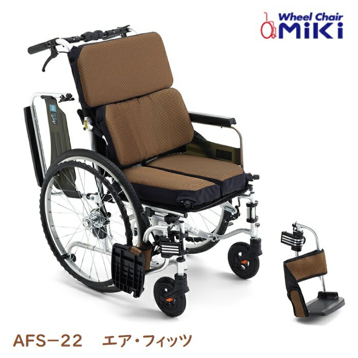 MiKi ミキ 自走型 車いす AFS-22 エアフィッツ スタンダードタイプ ノーパンクタイヤ仕様 ※北海道・沖縄・離島は別途送料