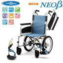 日進医療器 NISSIN 介助用多機能アルミ製車いす NEO-2βW 高品質 リーズナブル ノーパンクタイヤ 折りたたみ 法人様送料無料 非課税 代引不可