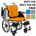 【新品】【メーカー在庫限り】松永製作所 介助式車いす NEXT-41B NEXT-41B-HB エアタイヤ ノーパンクタイヤ ネクストコア・マルチ NEXT C...
