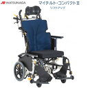 松永製作所 マイチルト・コンパクトll MH-CR2L リフトアップ機能 スリム コンパクト 車いす 介助式 ノーパンクタイヤ介助 介助型 車椅子 リクライニン...
