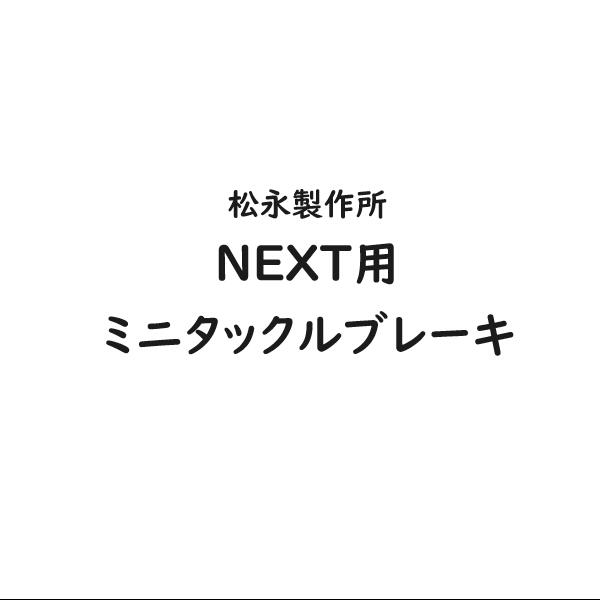 松永製作所 駐車ブレーキ NEXT用ミニタックルブレーキ X-WC38-001L/R 左右片側販売 代引き不可