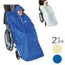サギサカ レインポンチョ 76551/2 フリーサイズ 雨合羽 かっぱ 雨 車いす 送迎 自転車移動にも利用可 雨対策に
