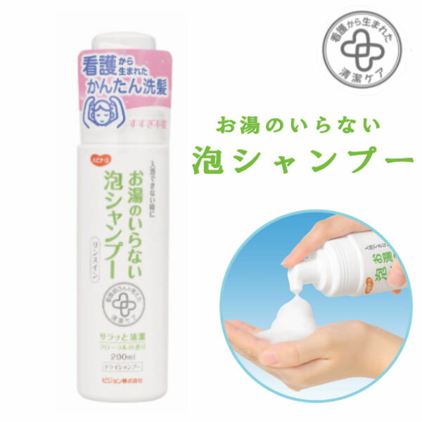 ハビナース ピジョンタヒラ お湯のいらない泡シャンプー 看護から生まれた清潔ケアシリーズ200ml×30本669200GE