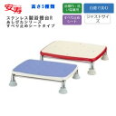 安寿 ステンレス製浴槽台R