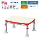 安寿 ステンレス製浴槽台R