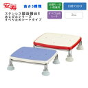 安寿 ステンレス製浴槽台R