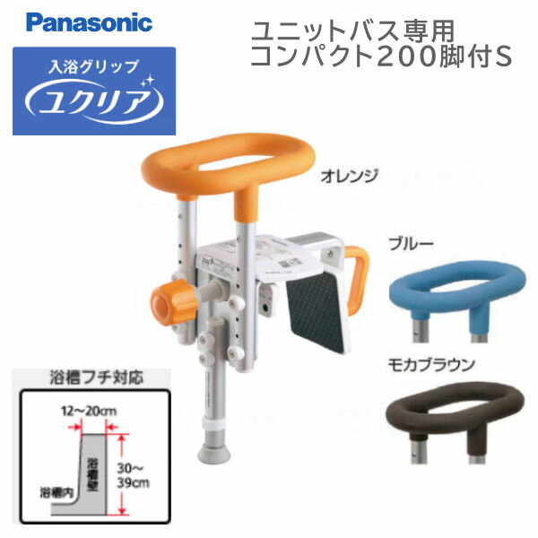 パナソニックエイジフリー 入浴グリップ[ユクリア] ユニットバス専用 コンパクト200脚付ショート 