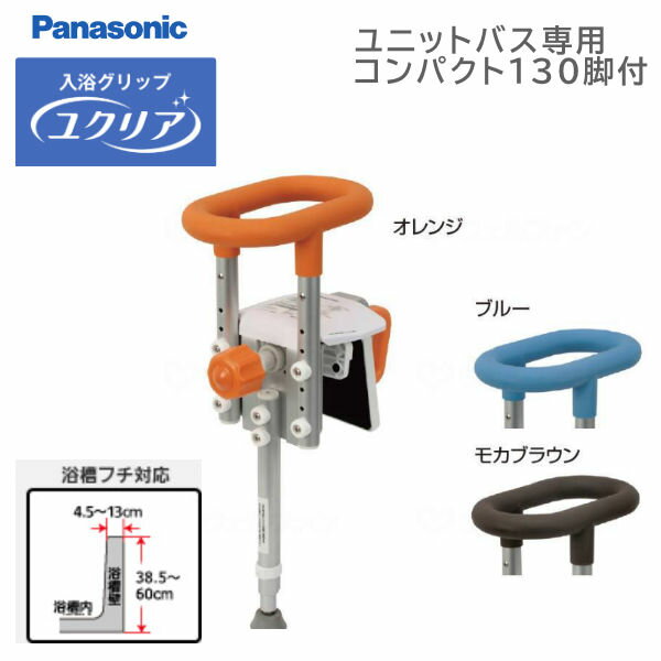 パナソニックエイジフリー 入浴グリップ[ユクリア] ユニットバス専用 コンパクト130脚付 PN-L