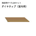 ■ダイヤタップ(室内用)　1枚■ ダイヤタップ室内用はすべり止めお風呂マットダイヤタッチ、すべり止め段差解消スロープダイヤスロープで 全国の高齢者住宅で安全性が認められているゴム製ダイヤカットを階段用すべり止めマットに展開した画期的商品です。 ・ダイヤタップの奥行は20cmです。 高齢者がかかとから降りてもすべらず安心・安全です。 ・高齢者の家庭内事故死の第三位が階段・廊下などでの転倒・転落事故です。 その中でも第一位は階段での事故です。 ・階段での事故は骨折が1/4近くもある事が特徴です。 事故による歩行障害や寝たきりになる事を事前に防止しましょう。 (※家庭内事故の第一位は入浴中、二位は食事中） ■　特徴　■ 【特徴：1】すべり止め効果の高いダイヤカット模様です。 裸足でも靴下をはいていてもすべりにくくて安心です。 【特徴：2】蛍光ライン入り（一体成形） 上り下りの目安になり、より安心です。 ■　設置方法　■ 裏面の両面テープで簡単に固定できます。 (ビスを使用しての固定も可能です） ■　施工例　■ ■　仕様　■ ■タイヤタップ（室内用）SK1　1枚 [幅]50cm [奥行]20cm [折り曲り部分]1.3cm [重量]0.5Kg [材質]硬質ゴム、両面テープ [色]ブラウン ■ダイヤタップ(室内用）14枚セット→ こちら■ ■　ダイヤタップ（屋外用）1枚→ こちら　■ 　