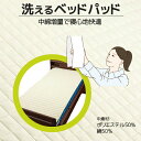 ウェルファン 洗えるベッドパッド(綿・ポリ) 9466 洗濯可能 洗える(4)