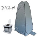 メテックスEX.ワンタッチルーム2・インスタントトイレセット NBB0R2-SET災害 防災 簡易テント 簡易トイレ