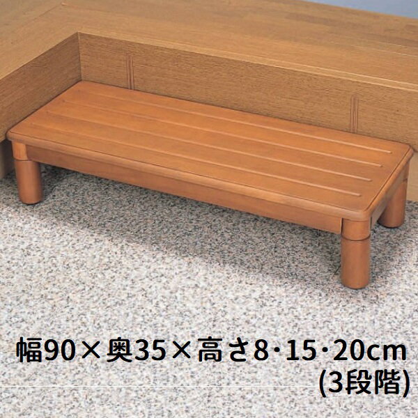 木製玄関ステップ 1段 ワイド900 VALSMGSW 送料無料