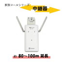 テクノスジャパン リピーターK 中継器 家族コール HPHK-1 電波距離を約80~100m延長 徘徊防止 センサー
