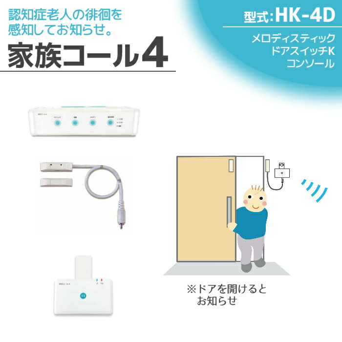 テクノスジャパン 徘徊感知器 家族コール4D・メロディ HK-4D 徘徊防止 センサー