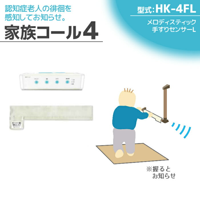テクノスジャパン 徘徊感知器 家族コール4F・メロディL HK-4FL 徘徊防止 センサー