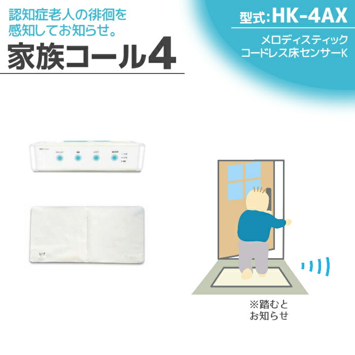 テクノスジャパン 徘徊感知器 家族コール4AX・メロディ HK-4AX 徘徊防止 センサー