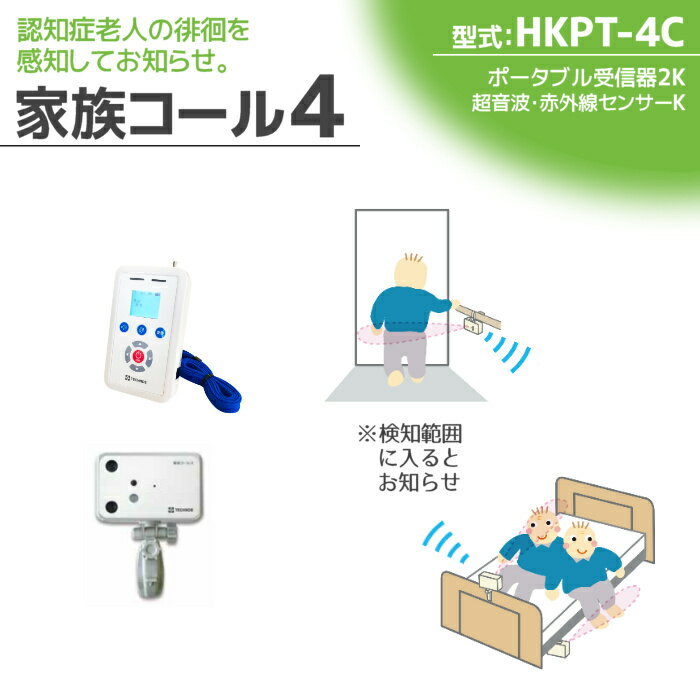 テクノスジャパン 徘徊感知器 家族コール4C・ポータブル HKPT-4C 徘徊防止 センサー