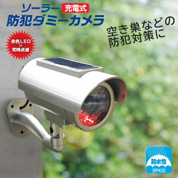 旭電機化成 ソーラー充電式防犯ダミーカメラ 屋外用 防犯カメラ 防犯対策 防水 ADC-301 terasuke-10003186 てらすけ パッケージ画像