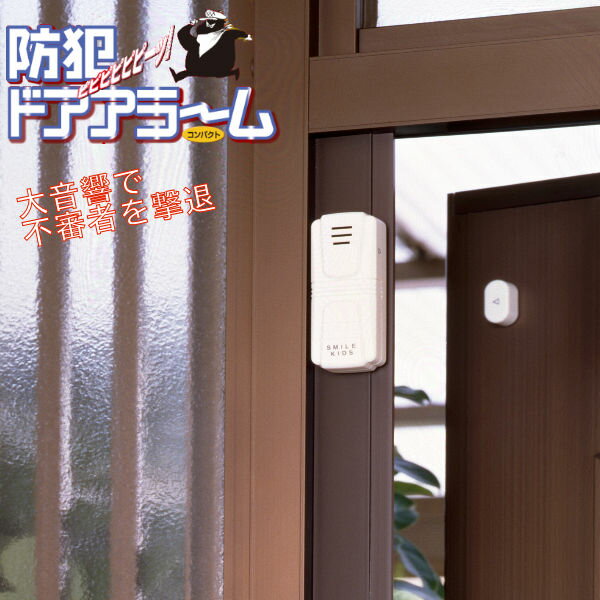 旭電機化成 防犯ドアアラーム 屋内用 防犯アラーム 防犯対策 軽量 コンパクト 貼るだけ 取り付け簡単 A..