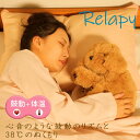 群馬電機 Relapy リラピー 癒し系 ペット型 抱き枕 ぬいぐるみ ペット いぬ 癒しと温もりで快眠へ ストレスケア ゴールデンレトリバー
