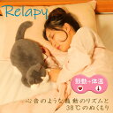 群馬電機 Relapy リラピー 癒し系 ペット型 抱き枕 ぬいぐるみ ペット ねこ 癒しと温もりで快眠へ ストレスケア ブリティッシュショートヘア【送料無料】