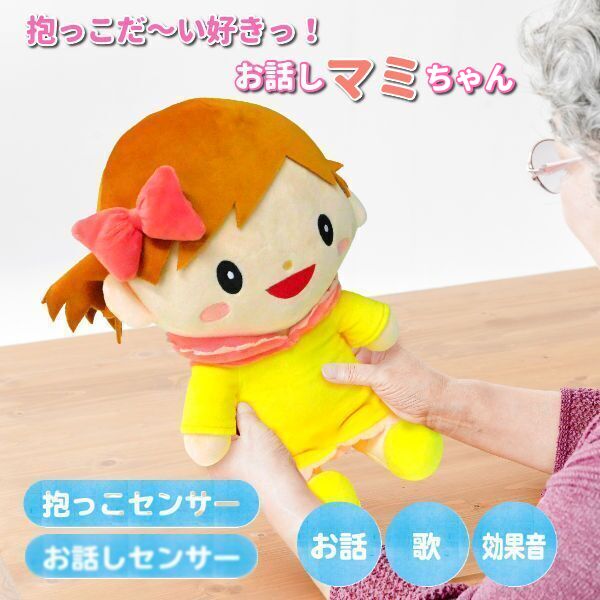 乐天商城 - ブロードウォッチ ココドル 抱っこだ～い好きっ お話しマミちゃん COCODOLL 音声認識人形 コミュニケーションロボット ぬいぐるみ 人形 抱っこ 音声認識 歌