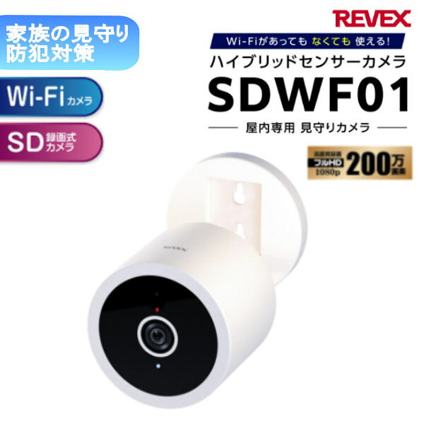 ナカバヤシ REVEX リーベックス Wi-Fi センサーカメラ 屋内タイプ SDWF01 留守中も見守るカメラ スマホでカメラ映像の確認 AI機能 インターネット環境がなくても使用可