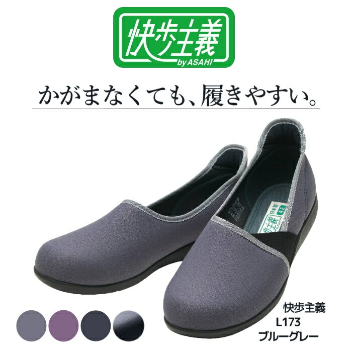 【新発売】 アサヒシューズ 快歩主義L173 かんたん脱ぎ履き 女性向け外出用 足囲ゆったり4E KS23931/2/3/4