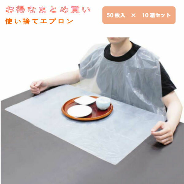 【お得なまとめ買い】（N） ダイト 使い捨てエプロン（50枚入）×10箱 介護 介助 防水加工 DPE-001