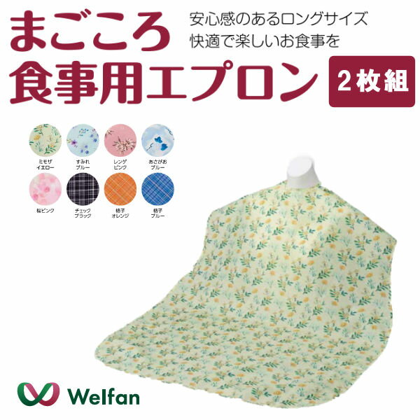 乐天商城 - ウェルファン まごころ食事用エプロン【2枚組】 面ファスナーで着脱簡単 軽い素材で着け心地がラク 安心感のあるロングサイズ 009592