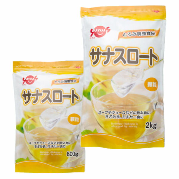 (N)サナスサナスロートとろみ調整食品 800g/2kg介護 嚥下 誤嚥防止FC-SK1204-D0001