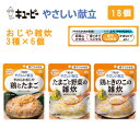 (N) キューピー やさしい献立 介護食 「舌でつぶせる」詰め合わせセット おじや雑炊セット 3種×6個 【18個セット】 E1834