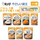 (N) キューピー やさしい献立 介護食 「舌でつぶせる」詰め合わせセット 舌つぶせるごはん×6個・おかず6種×3個 【24個セット】 E1834