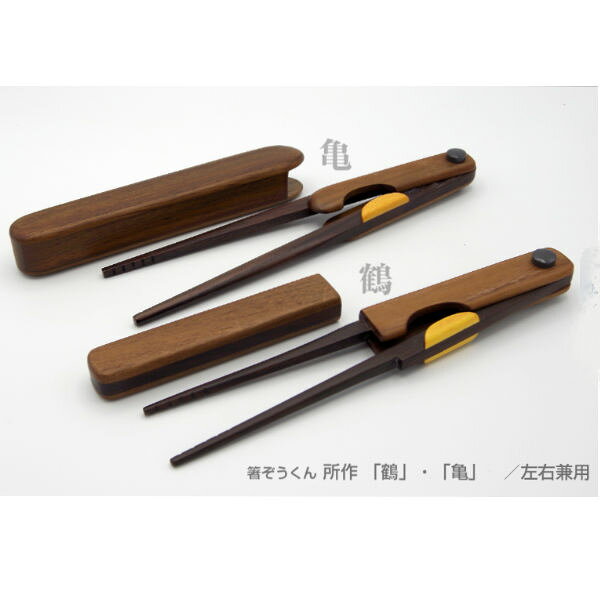 ウインド 所作 『鶴』『亀』2サイズ箸 はし 自助具 介護食器 左右兼用 おでかけにS...