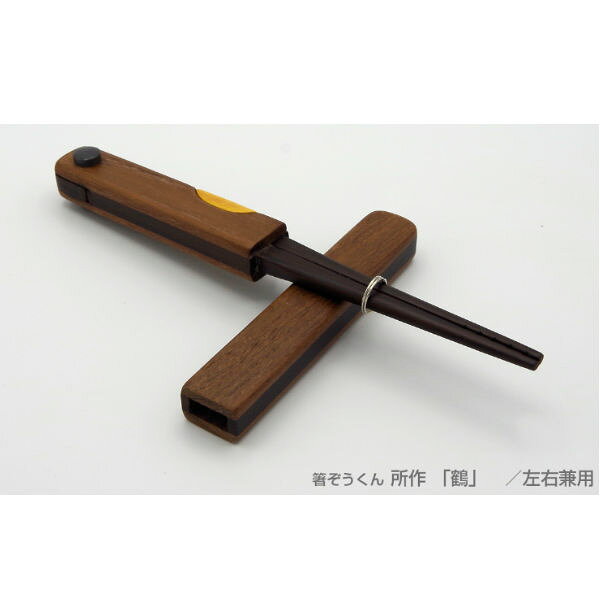 ウインド 所作 『鶴』『亀』2サイズ箸 はし 自助具 介護食器 左右兼用 おでかけにS...