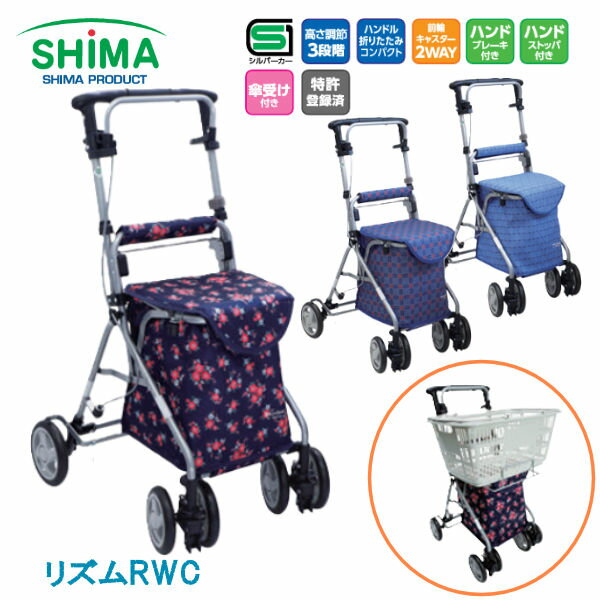 島製作所 リズムRWC シルバーカー 腰掛け可能 座れる 大容量バッグ 買い物 ショッピング 折りたたみ可能