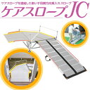 ケアメディックス ケアスロープJC CSJC-200 【CS-200+CS-JC】 車いす用横方向乗入れスロープ