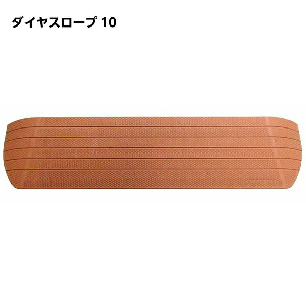 シンエイテクノ ダイヤスロープ10 DS10/80-25 室内用 勾配10度 幅80cm/段差2.5cm用