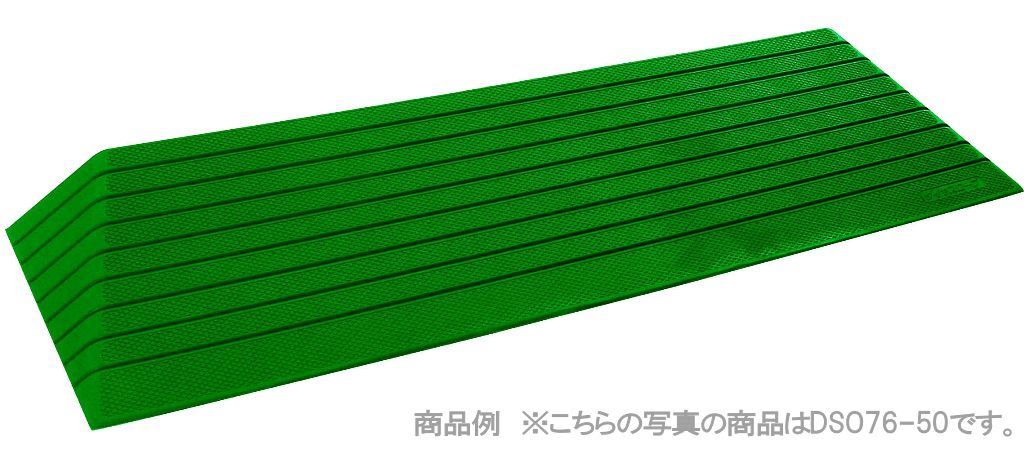 屋外での段差解消、玄関口などの段差解消に。 歩く人も、車椅子を押してもらって出入りする人も、安心な角度設計です。 ・高さ0.5〜10.0cmまで0.5cmごとに20段階の品揃え。 ・玄関などの段差に合わせて置くだけで、ゴムのすべり止め効果で簡単に移動しません。 ・屋外用ダイヤスロープは太陽光や外部環境に強い原料ハイパロン（CSM）を使用しておりますので、戸建住宅、マンションなどの出入口付近、直射日光や風雨にさらされる屋外や、サンルーム、濡縁など日光の差し込む屋内でもご利用ください。 ■主な仕様 ●材質：合成ゴム、ハイパロン ●サイズ：幅66×奥行27.3×高さ8.0cm ●勾配：16.1度 ●重量：5600g ●溝の本数：11本 段差解消スロープ ゴム製スロープ DSO7680